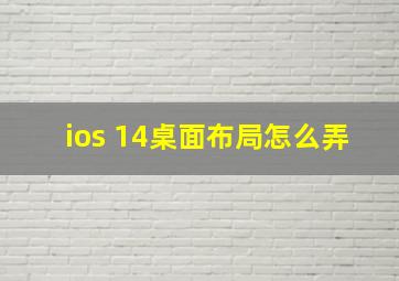 ios 14桌面布局怎么弄